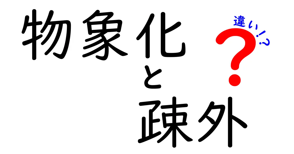 物象化と疎外の違いを徹底理解！中学生にも伝わる具体解説