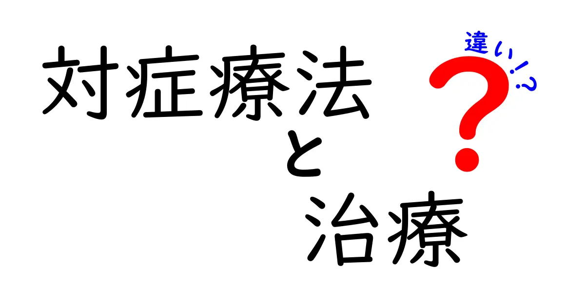 対症療法と治療の違いを徹底解説！医療現場での使い分けがわかる入門ガイド