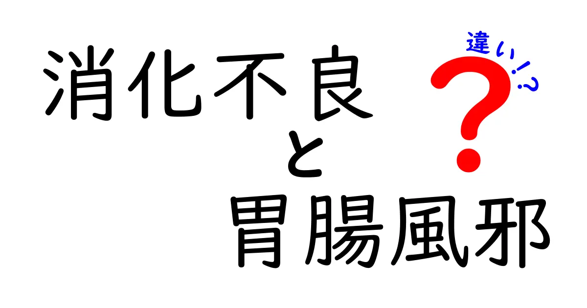 消化不良と胃腸風邪の違いを徹底比較|症状の見分け方と正しい対処法を中学生にも分かる解説