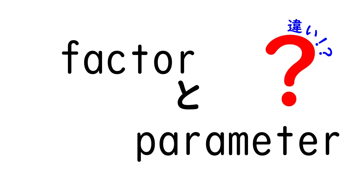 factorとparameterの違いを徹底解説！中学生にもわかるポイントと実例