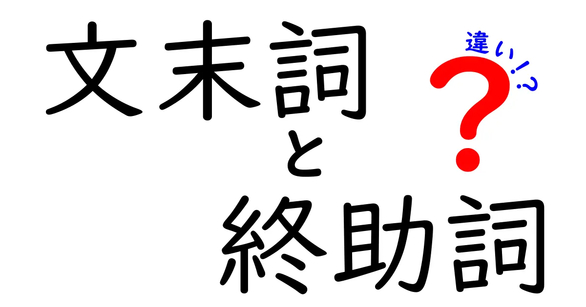 文末詞と終助詞の違いを完全解説!中学生にもわかる文法の基礎と正しい使い方