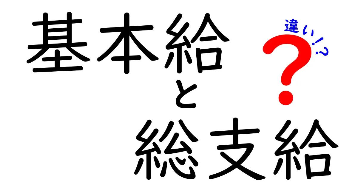 基本給と総支給の違いを徹底解説！給与の“本当の額”が分かるクリック必至のガイド