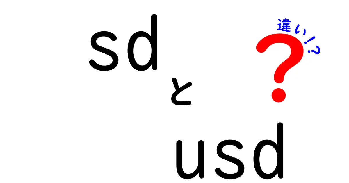 SDとUSDの違いを徹底解説!標準偏差と米ドルの基礎をわかりやすく