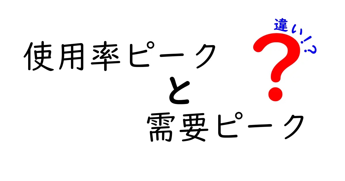使用率ピークと需要ピークの違いをわかりやすく解説！混乱を解くポイントと使い分けのコツ
