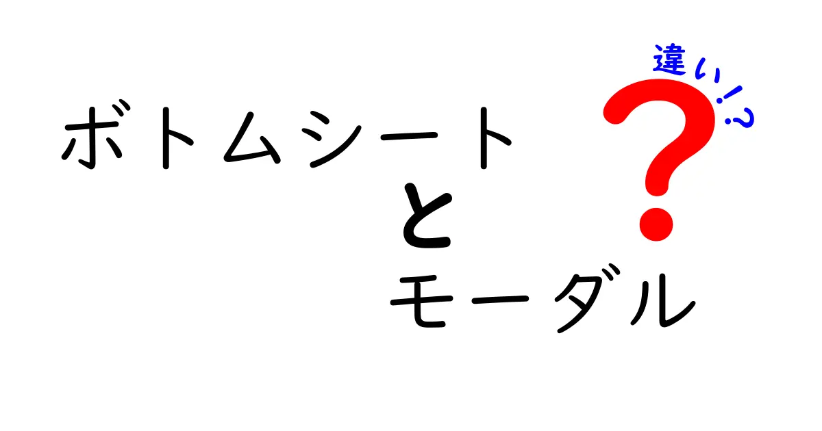 ボトムシートとモーダルの違いを徹底解説！使い分けのコツと実例を中学生にも分かる言葉で