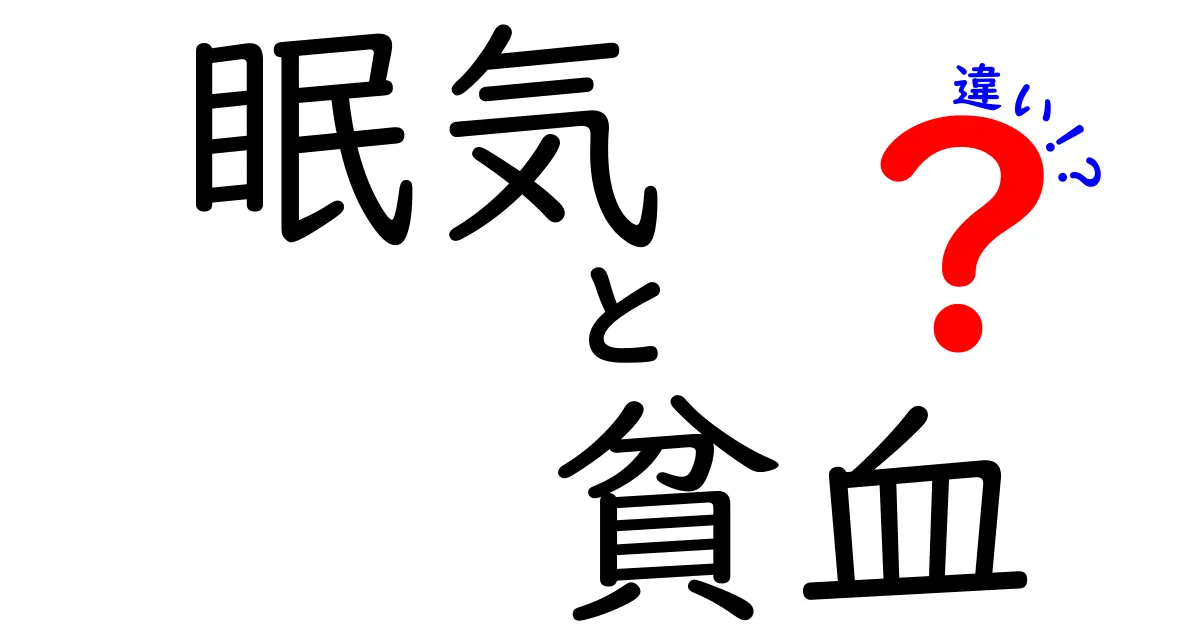 眠気と貧血の違いを徹底解説!見分け方と対策を中学生にもやさしく解説