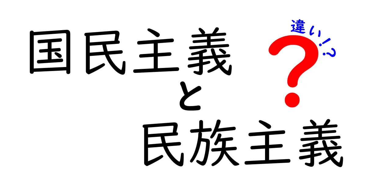 国民主義と民族主義の違いをわかりやすく解説:中学生にも伝わる考え方のヒント