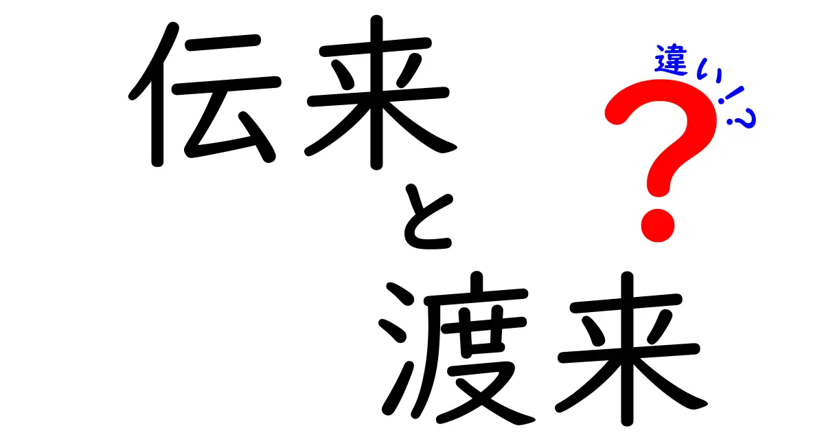 伝来と渡来の違いとは?歴史と語源を分かりやすく解説