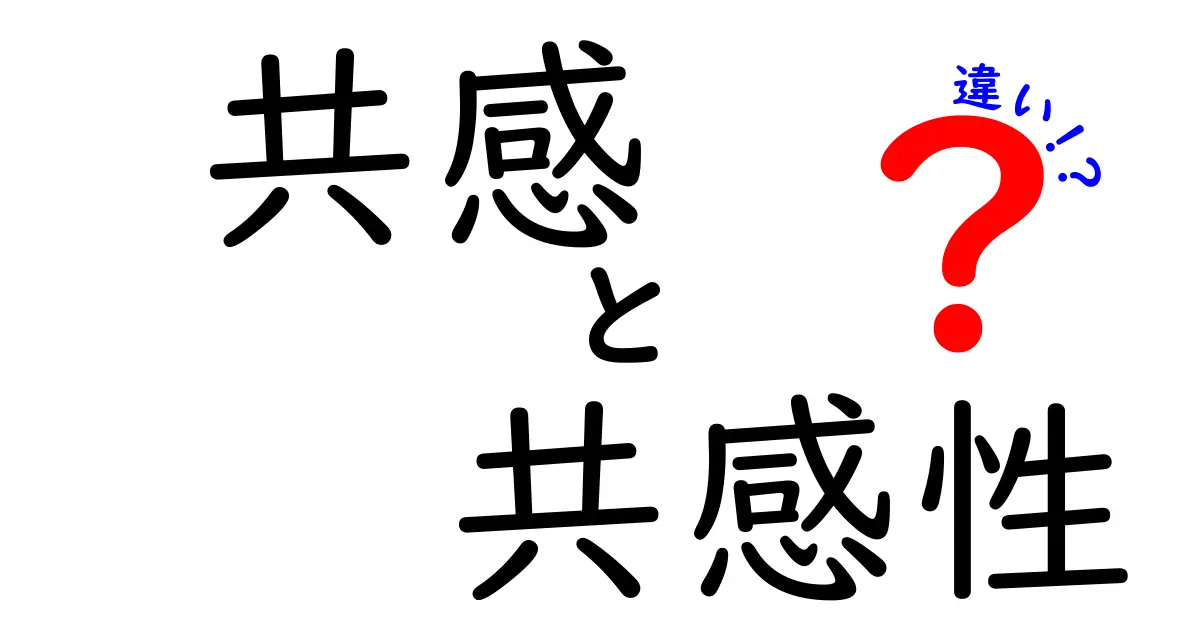 共感・共感性・違いの違いを徹底解説!中学生にも伝わる3つのポイントと日常の使い分け