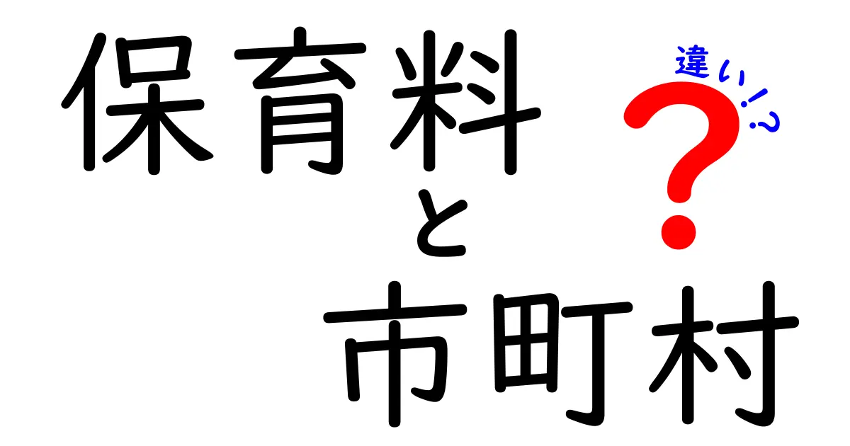 保育料と市町村の違いを知ろう！あなたの自治体で何が変わるのか完全ガイド
