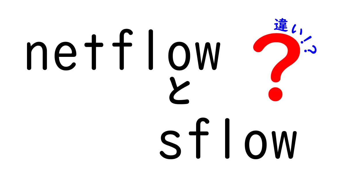 netflowとsflowの違いを徹底解説！初心者にもわかるネットワーク監視の選び方
