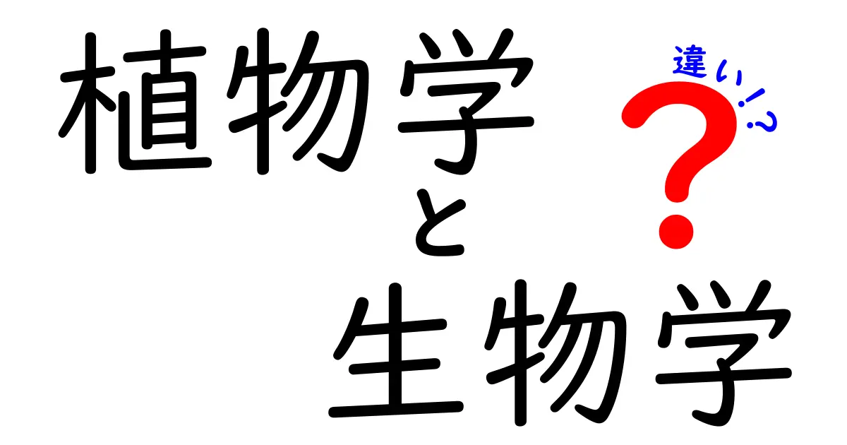 植物学と生物学の違いを完全ガイド!中学生にも分かる基礎から日常へのヒントまで