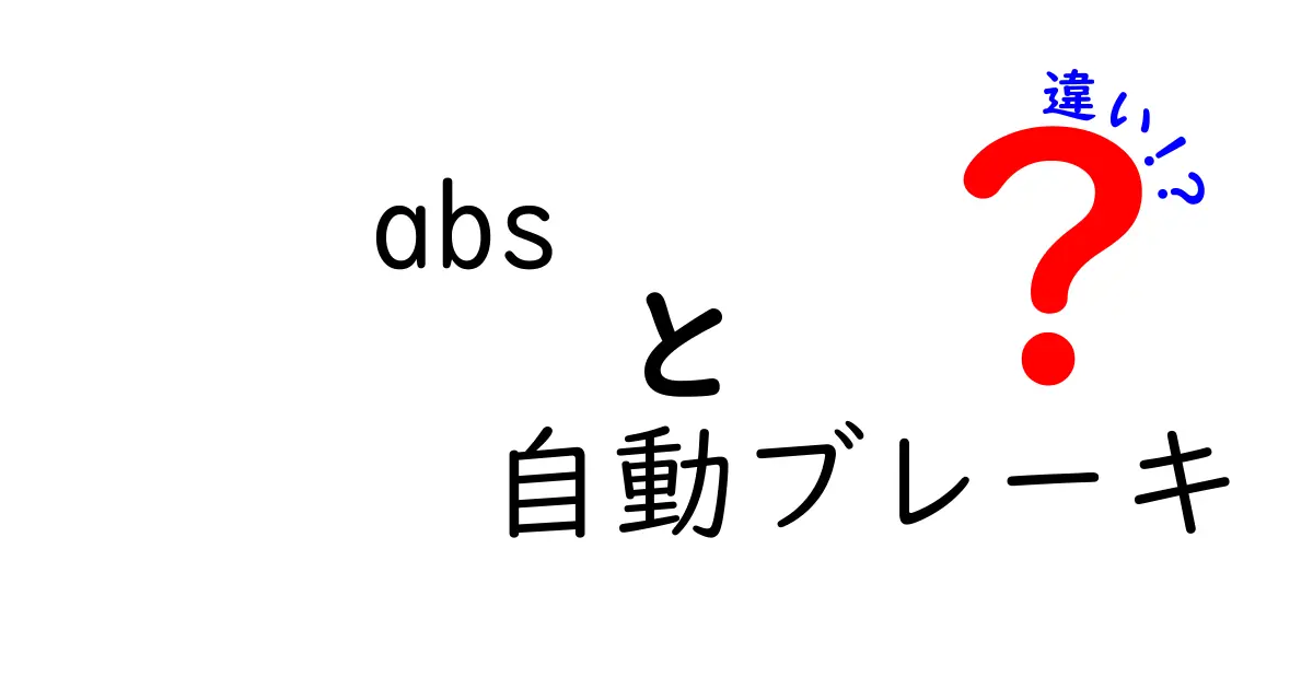 ABSと自動ブレーキの違いを徹底解説!安全運転を守る仕組みと使い方の違いを分かりやすく理解しよう