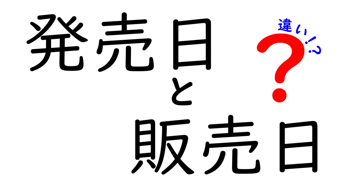 発売日と販売日の違いが一目でわかる!知らないと損する3つのポイント