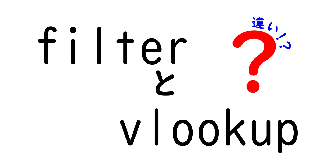 filterとvlookupの違いを徹底解説！中学生にも伝わるExcelの基本と活用術