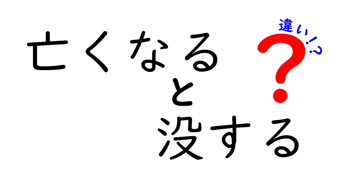亡くなる・没するの違いを徹底解説｜中学生にも伝わる使い分けのコツ