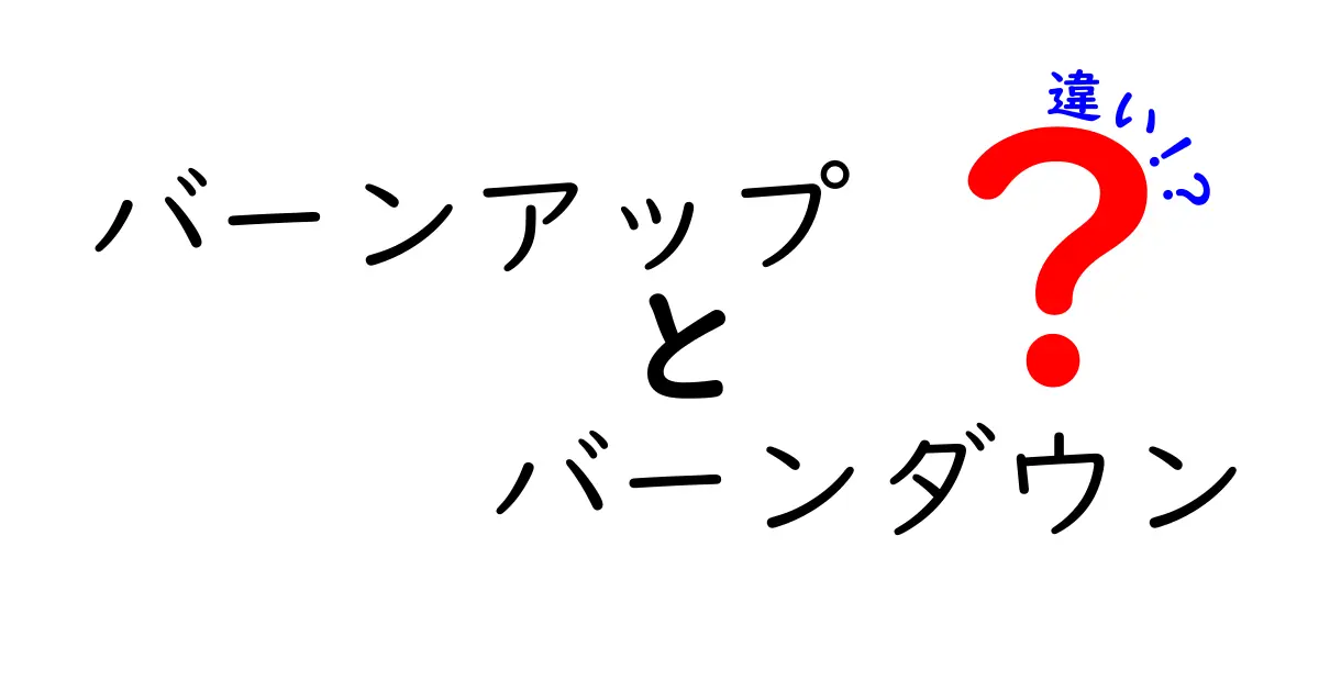 バーンアップとバーンダウンの違いを徹底解説！初心者でも分かる進捗管理の基礎と実践