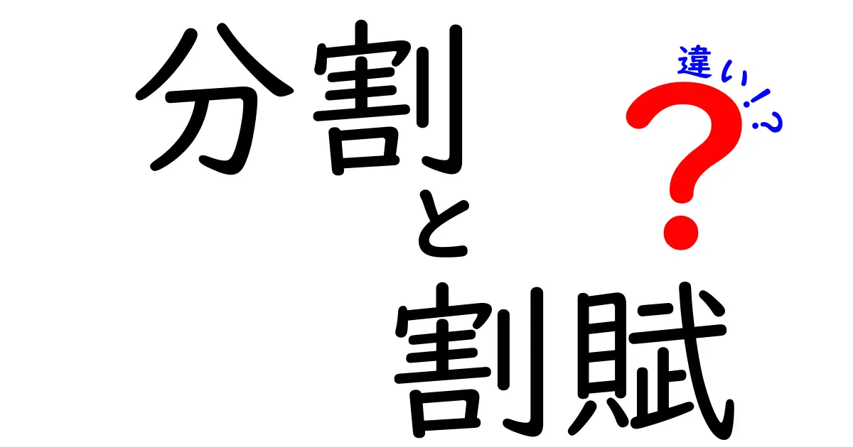 分割と割賦の違いを徹底解説!初心者でも分かる賢い選び方と注意点