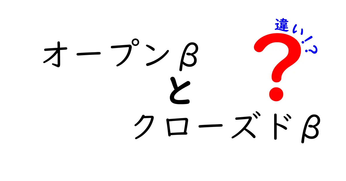 オープンβとクローズドβの違いを徹底解説！誰でも体験できるのはどっち？