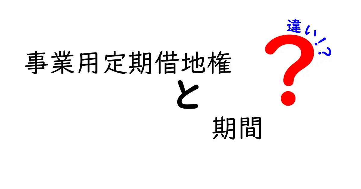事業用定期借地権の期間の違いとは？期間設定が事業リスクと安定性に与える影響を徹底解説