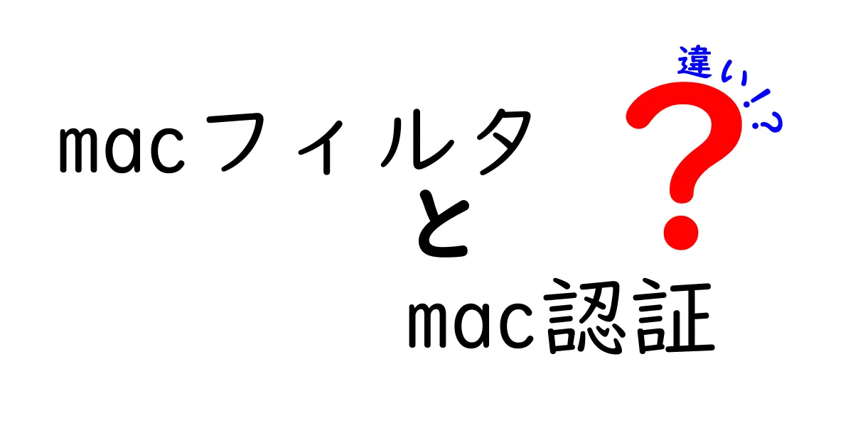 macフィルタとmac認証の違いを徹底解説 セキュリティ初心者でも分かる選び方ガイド