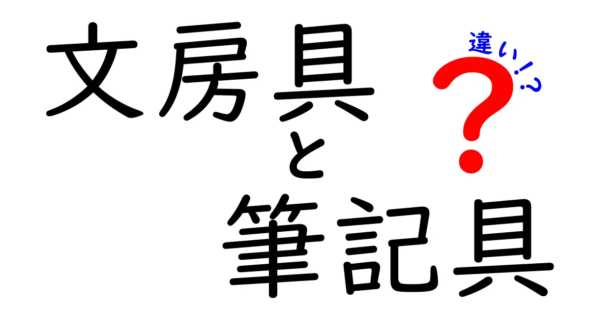 文房具と筆記具の違いを徹底解説!学校でも役立つ正しい選び方と使い分け