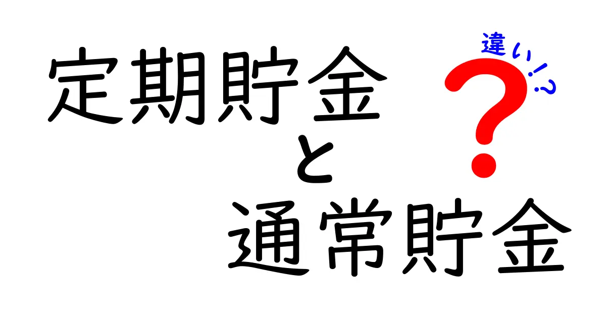 定期貯金と通常貯金の違いを徹底解説!初心者にもわかる具体例つき、どっちを選ぶべきかを実践的に解説