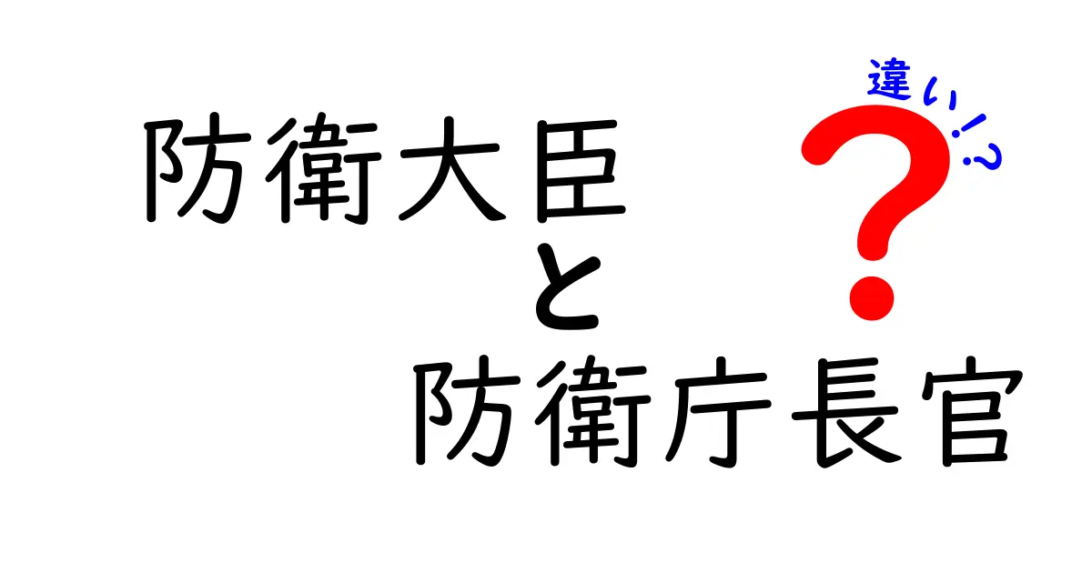 防衛大臣と防衛庁長官の違いを徹底解説!誰が日本の防衛を動かすのかを中学生にもわかりやすく理解する