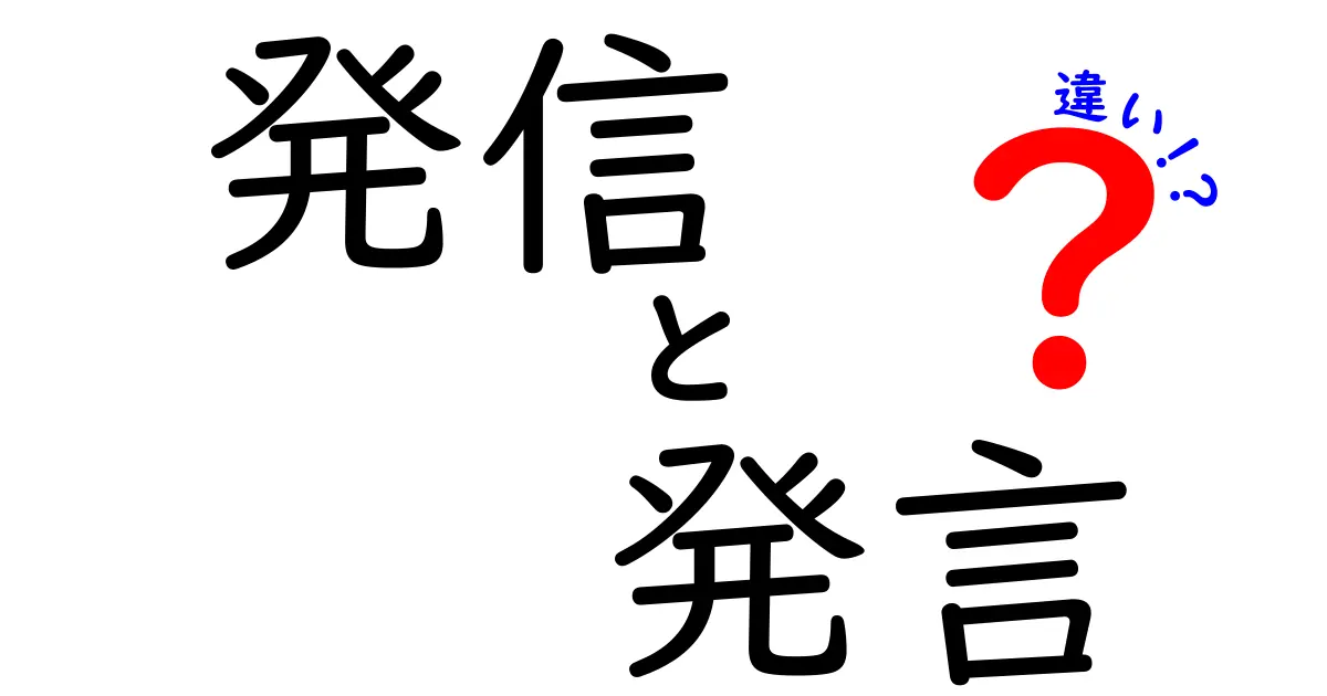 発信と発言の違いを徹底解説：中学生にも伝わる使い分けのコツ