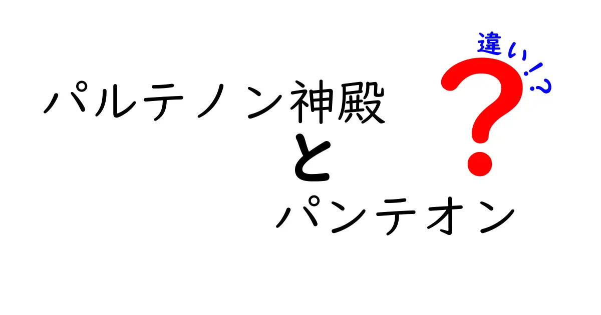 パルテノン神殿とパンテオンの違いを徹底解説!歴史と建築の謎を読み解く