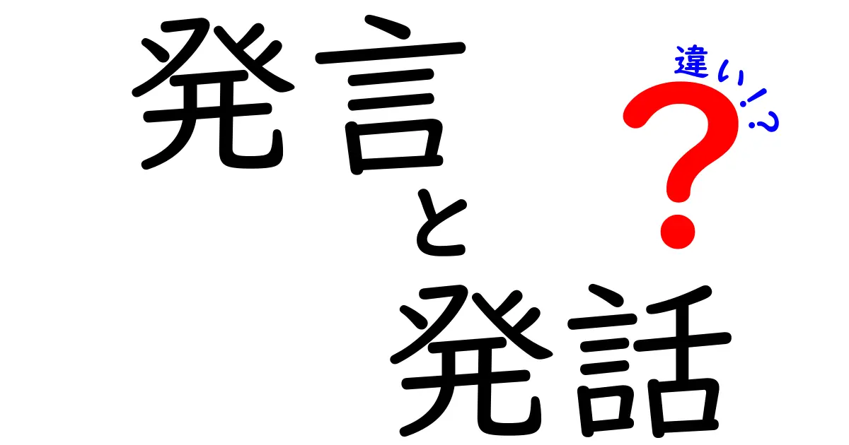 発言と発話の違いを徹底解説!日常で使い分けるコツと注意点