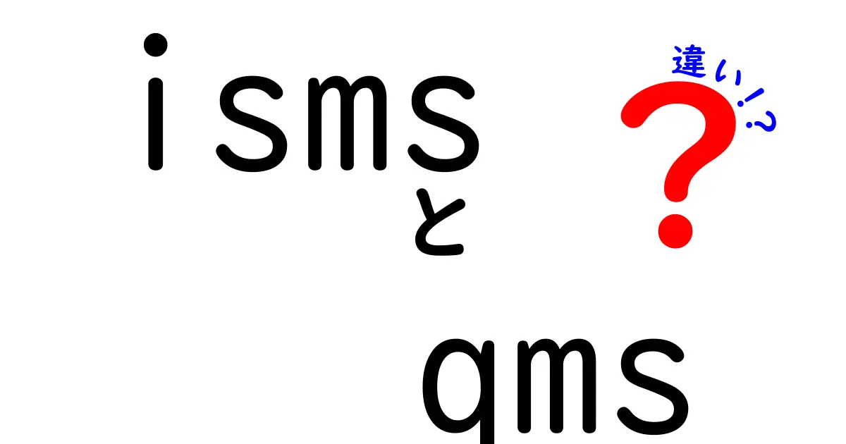 ismsとQMSの違いが1分で分かる!中学生にもやさしい徹底解説