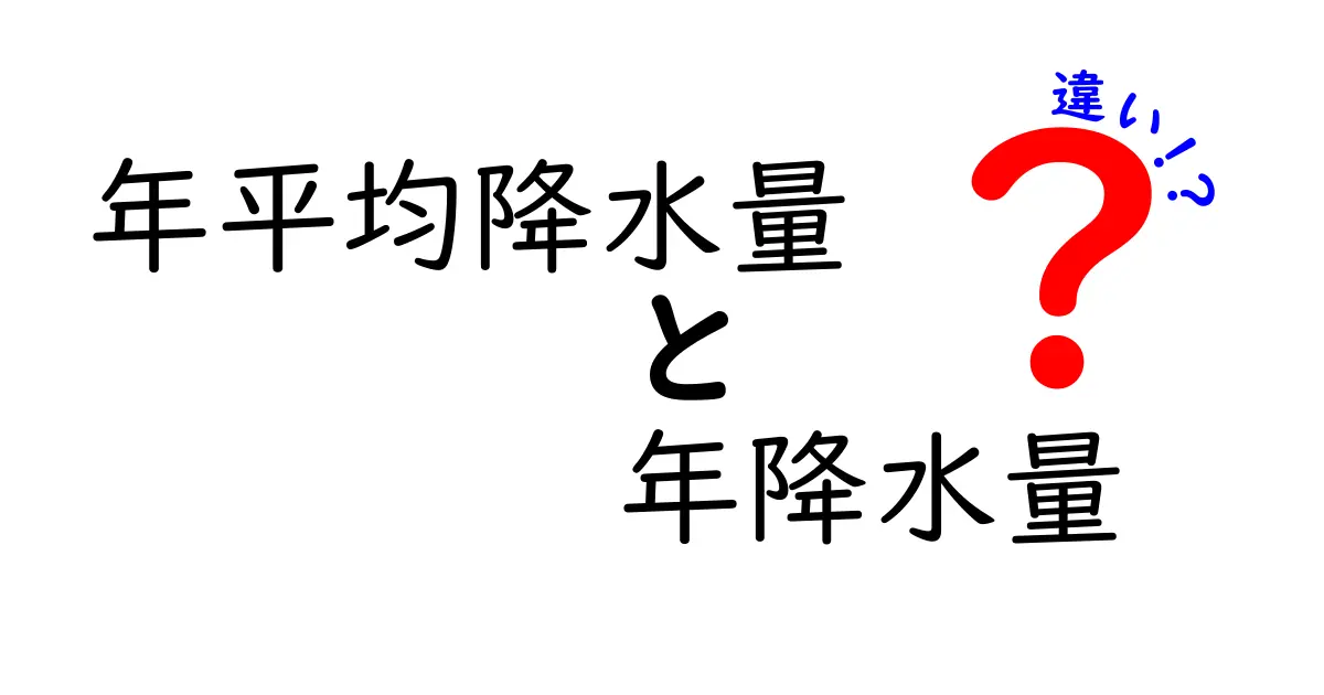 年平均降水量と年降水量の違いを徹底解説!雨の量の意味をかんたん比較