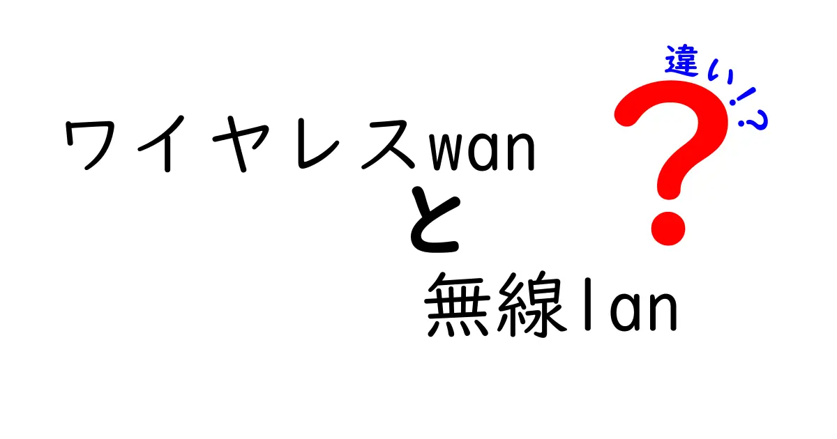ワイヤレスWANと無線LANの違いを徹底解説!家庭・学校・企業での使い分けをやさしく理解する