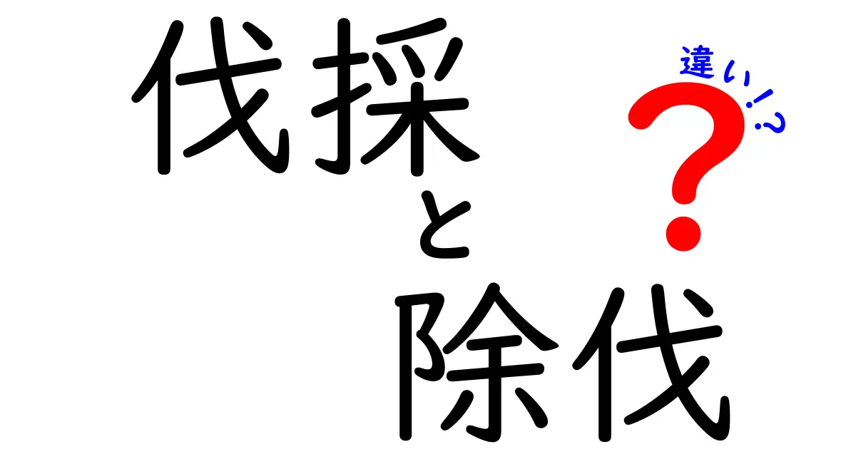 伐採と除伐の違いを徹底解説！森を守る現場の正しい用語と実務ポイント