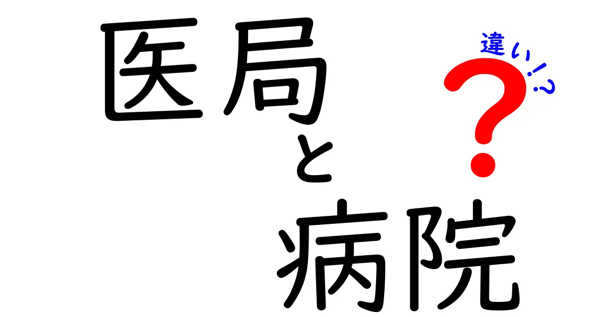 医局と病院の違いを徹底解説：医師の働く場所と役割をやさしく理解しよう
