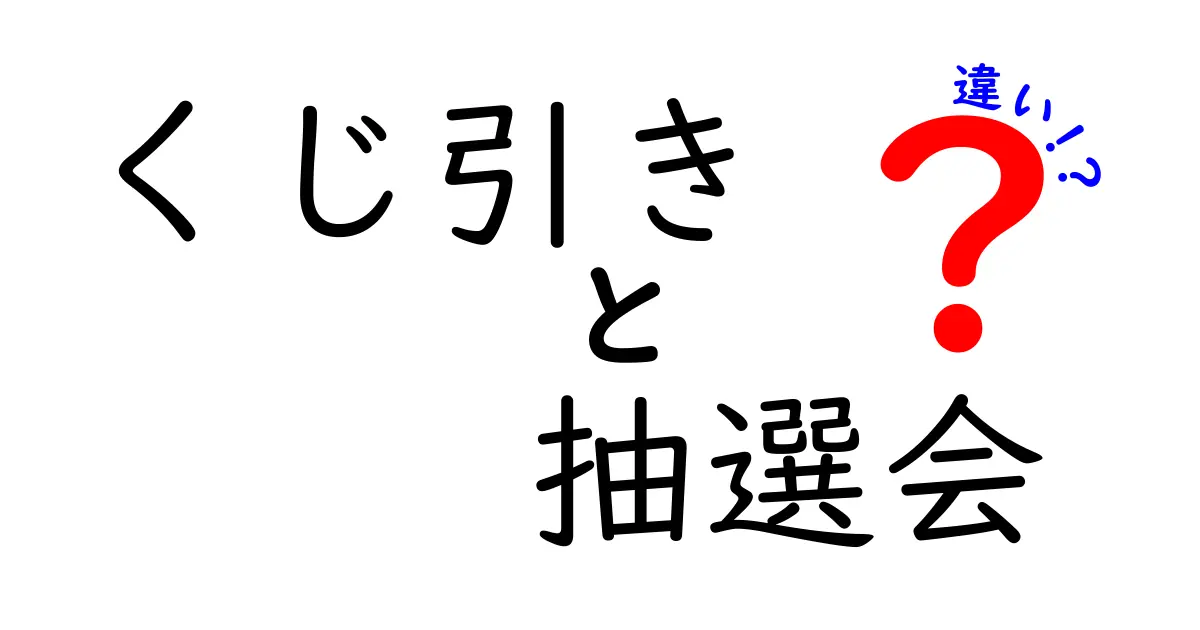 くじ引きと抽選会の違いを徹底解説|子どもにもわかる使い分けのコツ