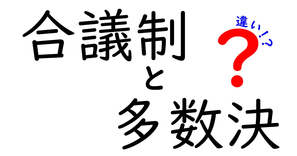 合議制と多数決の違いを徹底解説｜中学生にもわかる判断のしくみと実例