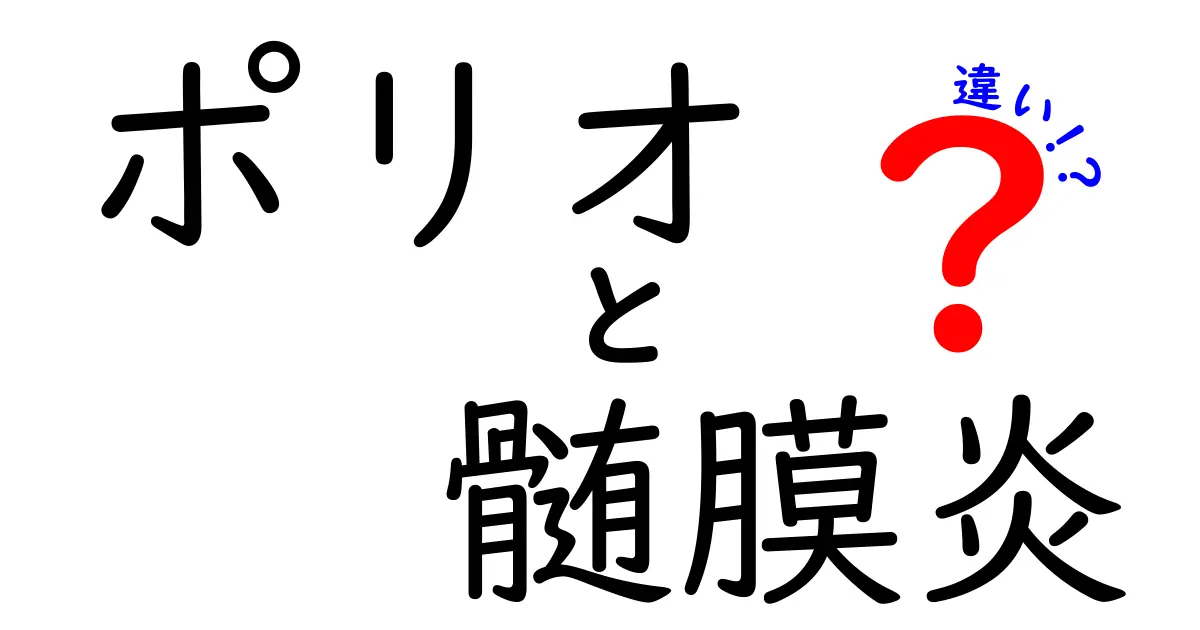 ポリオと髄膜炎の違いを徹底解説｜予防接種と感染リスクを見極めるポイント