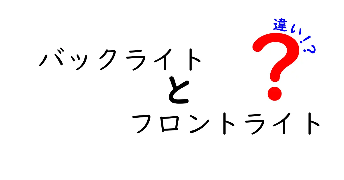 バックライトとフロントライトの違いを徹底解説!見え方が変わる秘密と選び方のコツ
