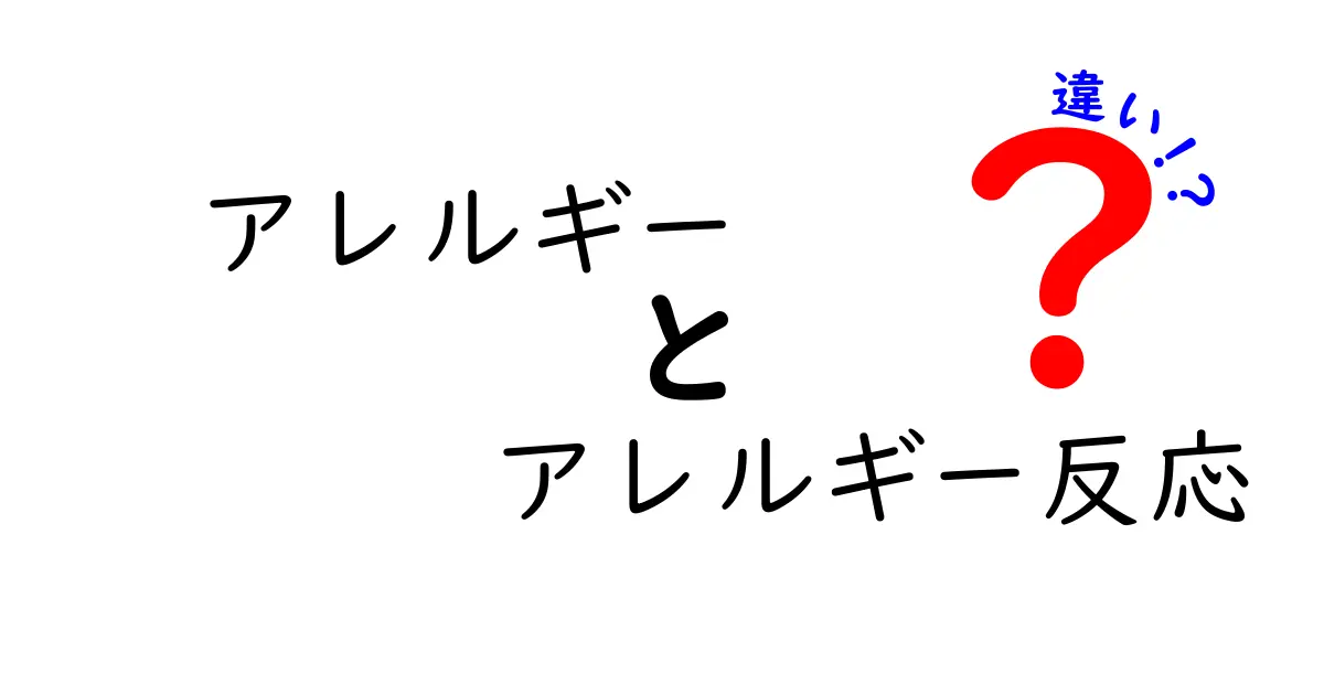 アレルギーとアレルギー反応の違いを徹底解説!中学生にも分かる3つのポイントで日常の不安を減らそう