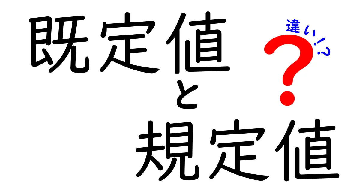 既定値と規定値の違いを徹底解説！意味・使い分けを中学生にもわかる言い換えで紹介