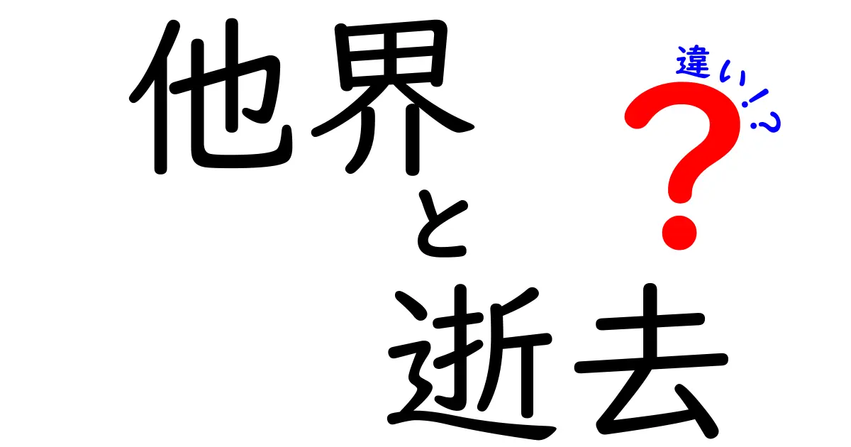 他界と逝去の違いを徹底解説！日常の使い分けと敬語のポイント