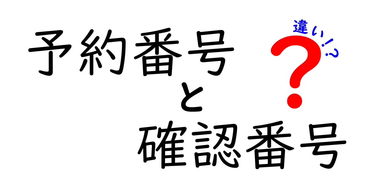 予約番号と確認番号の違いを完全解説!知っておくべき3つのポイントと使い分けのコツ