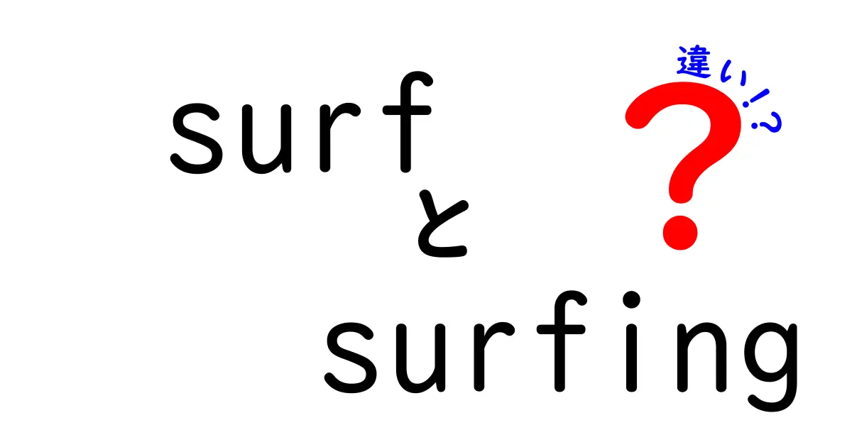 surfとsurfingの違いを徹底解説!意味・使い方・例文を中学生にもわかりやすく