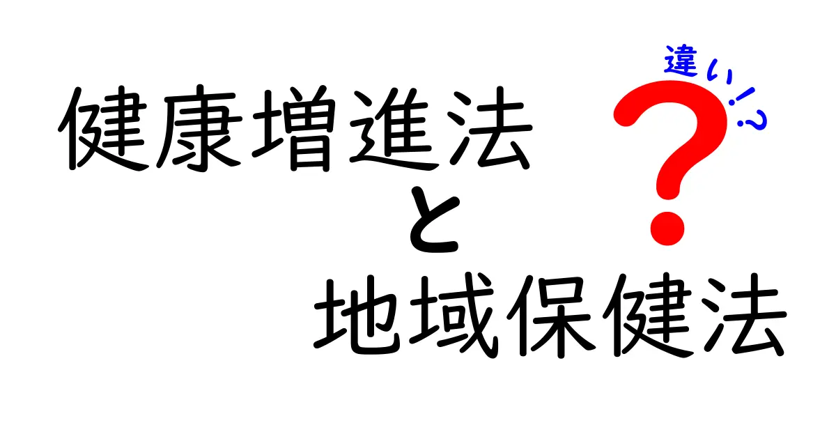 健康増進法と地域保健法の違いを徹底解説｜目的・対象・現場での違いがわかる