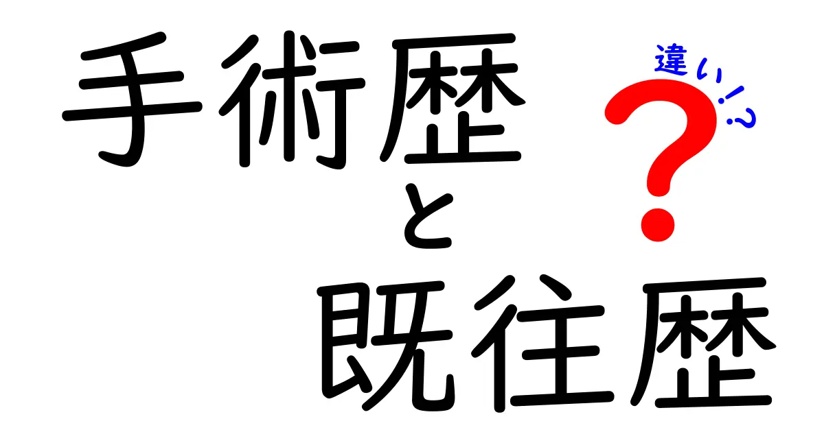 手術歴と既往歴の違いを徹底解説:医療情報の混乱を避けるための見るべきポイント