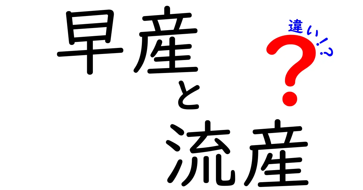 早産と流産の違いを徹底解説|中学生にも伝わる見分け方とポイント