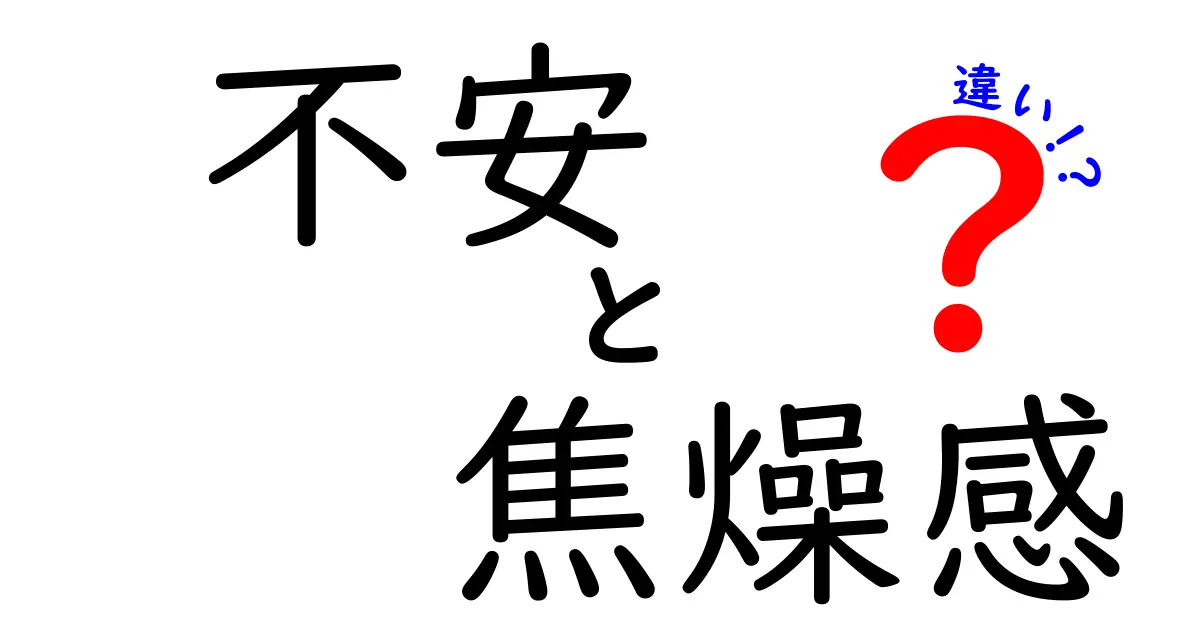 不安と焦燥感の違いを徹底解説！原因・特徴・対処を分かりやすく比較してみた