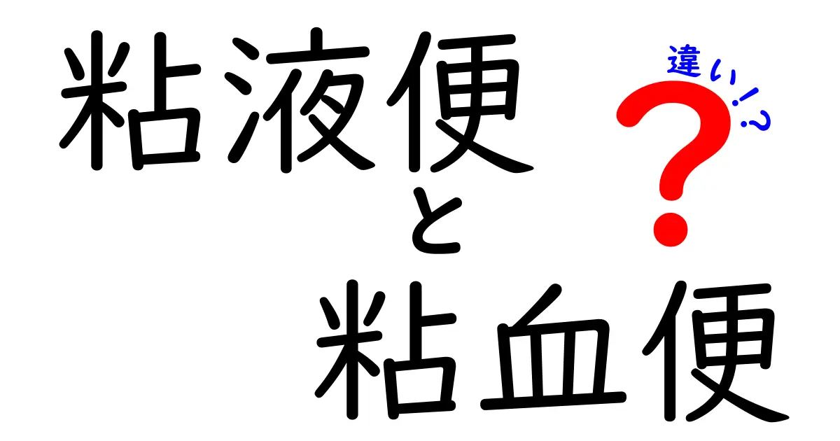 粘液便と粘血便の違いを徹底解説!見分け方とサインを見逃さないためのポイント